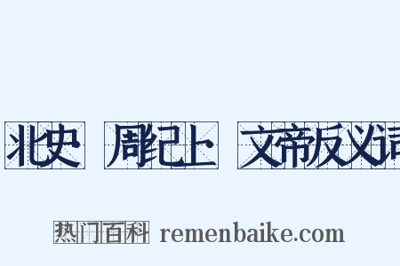 北史·周纪上·文帝反义词是什么意思的图片